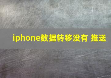 iphone数据转移没有 推送